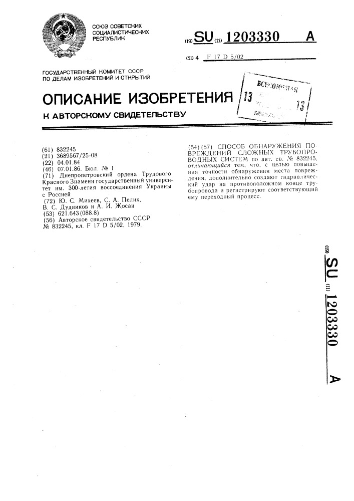 Способ обнаружения повреждений сложных трубопроводных систем (патент 1203330)