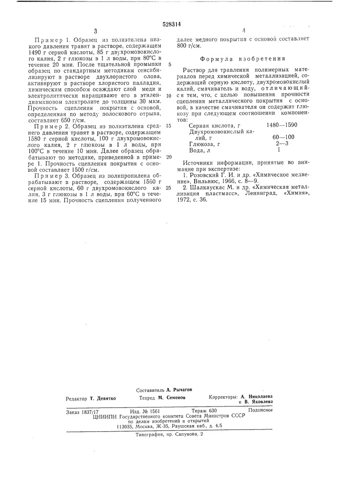Раствор для травления полимерных материалов перед химической металлизацией (патент 528314)