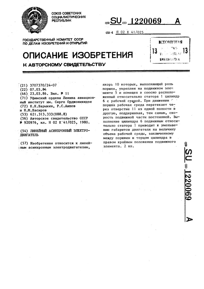 Линейный асинхронный электродвигатель (патент 1220069)