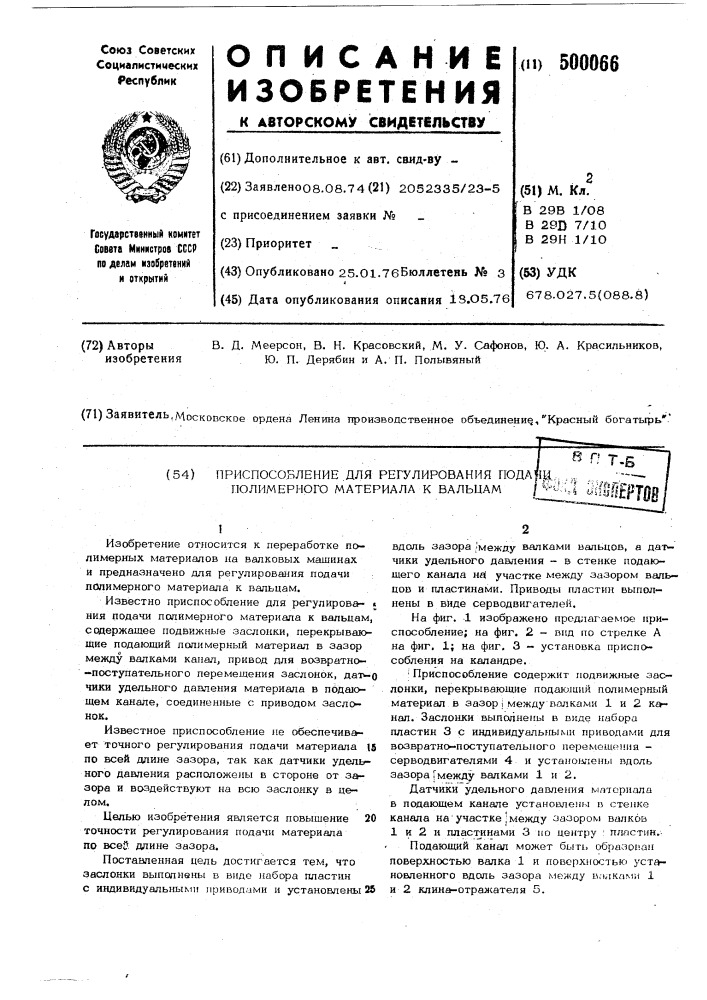 Приспособление для регулирования подачи полимерного материала к вальцам (патент 500066)