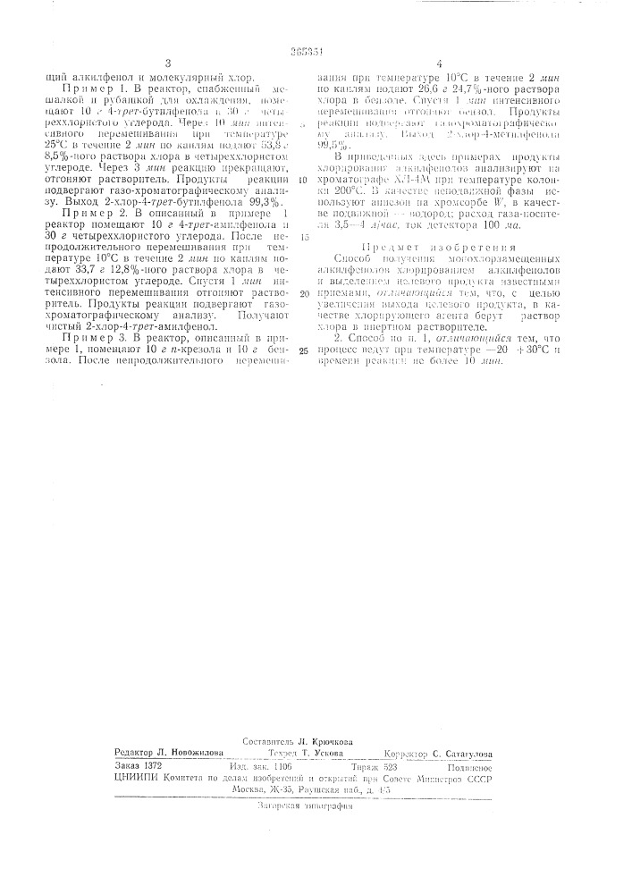Способ получения монохлорзамещенных алкилфенолов (патент 365351)