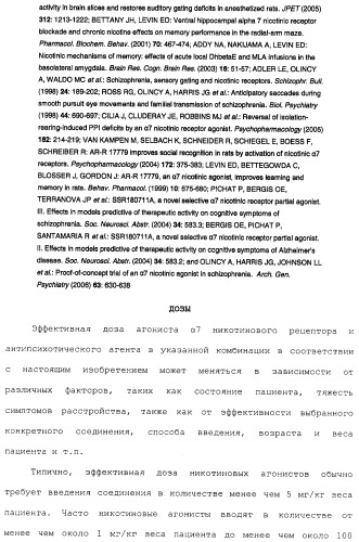 Комбинация агонистов альфа 7 никотиновых рецепторов и антипсихотических средств (патент 2481123)