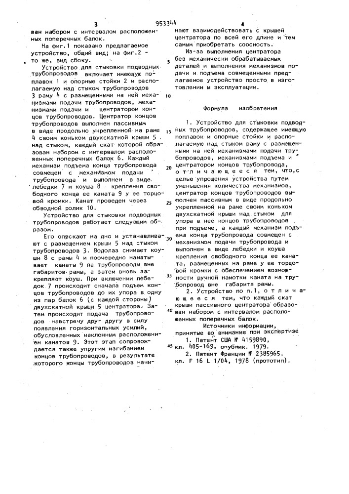 Устройство для стыковки подводных трубопроводов (патент 953344)