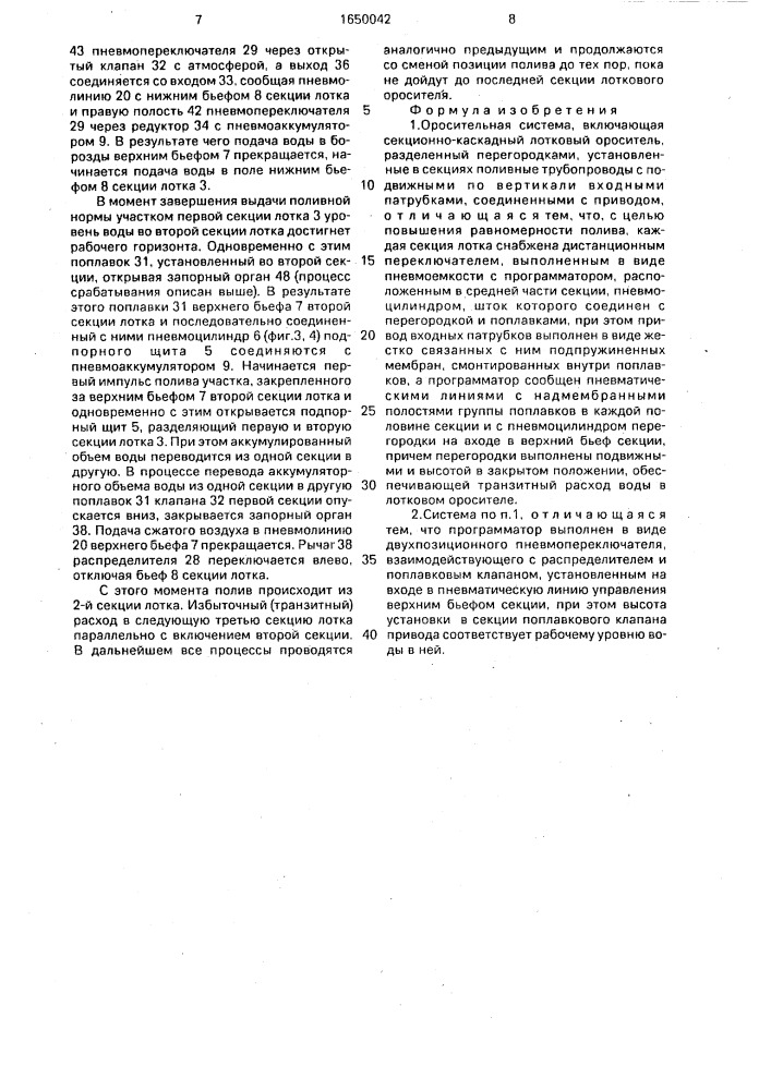 Оросительная система (патент 1650042)