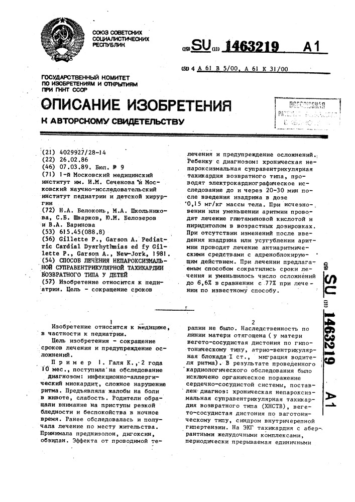 Способ лечения непароксизмальной суправентрикулярной тахикардии возвратного типа у детей (патент 1463219)