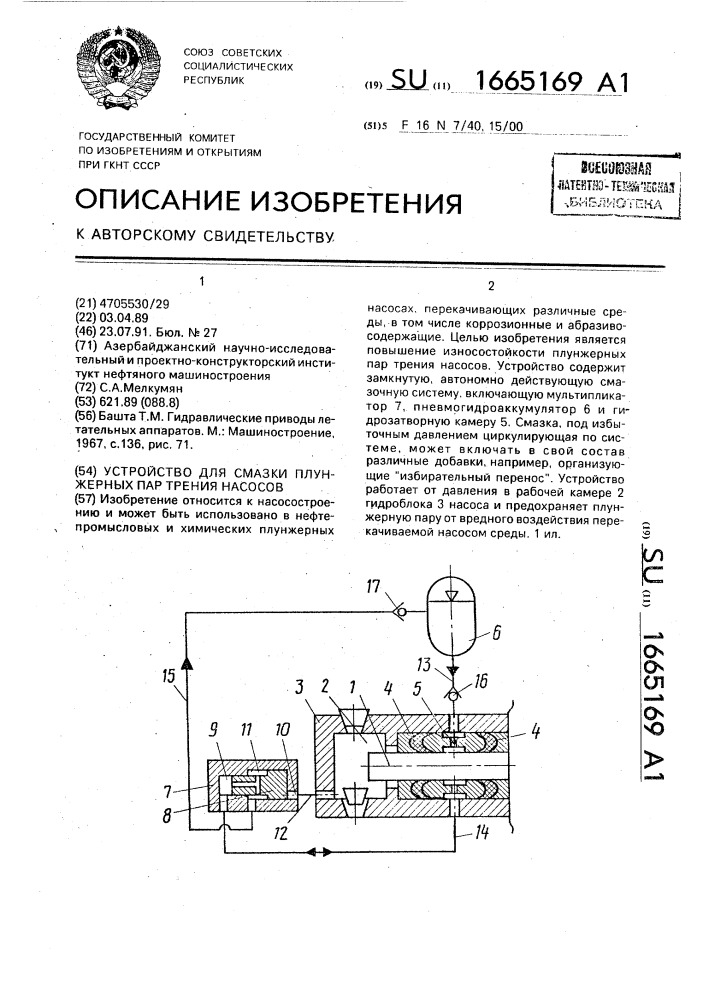 Устройство для смазки плунжерных пар трения насосов (патент 1665169)