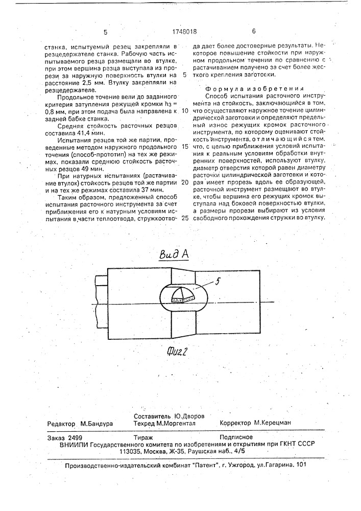 Способ испытания расточного инструмента (патент 1748018)