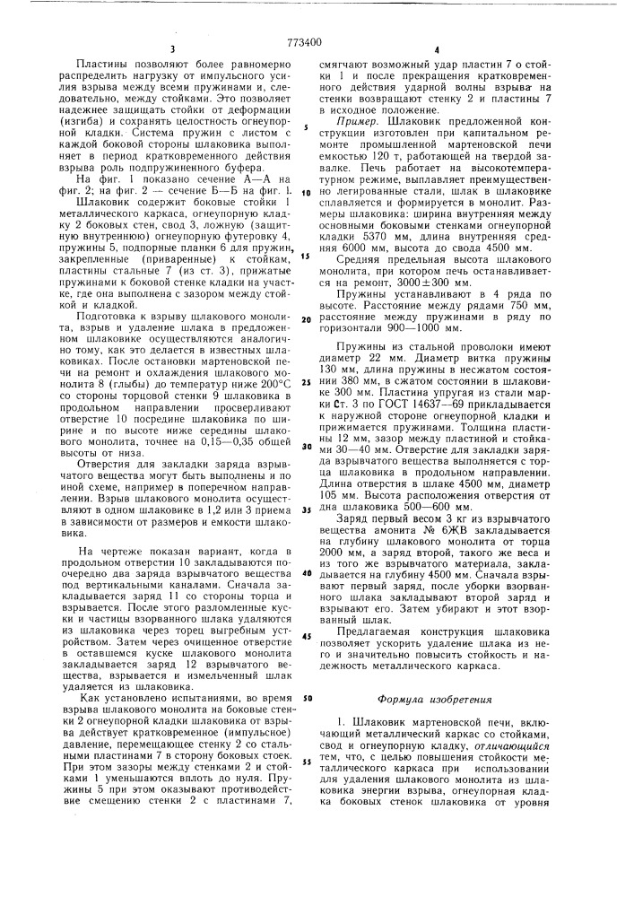Шлаковик мартеновской печи (патент 773400)