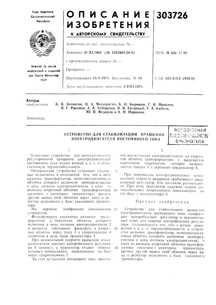 Устройство для стабилизации вращения электродвигателя постоянного токавсг'зо:оонаятзж~п.а^^т^шб'-^бла-!отека (патент 303726)