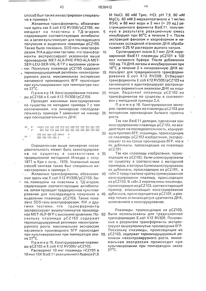 Способ получения рекомбинантной плазмидной днк, кодирующей бычий гормон роста, способ биосинтеза производного бычьего гормона роста (патент 1838412)