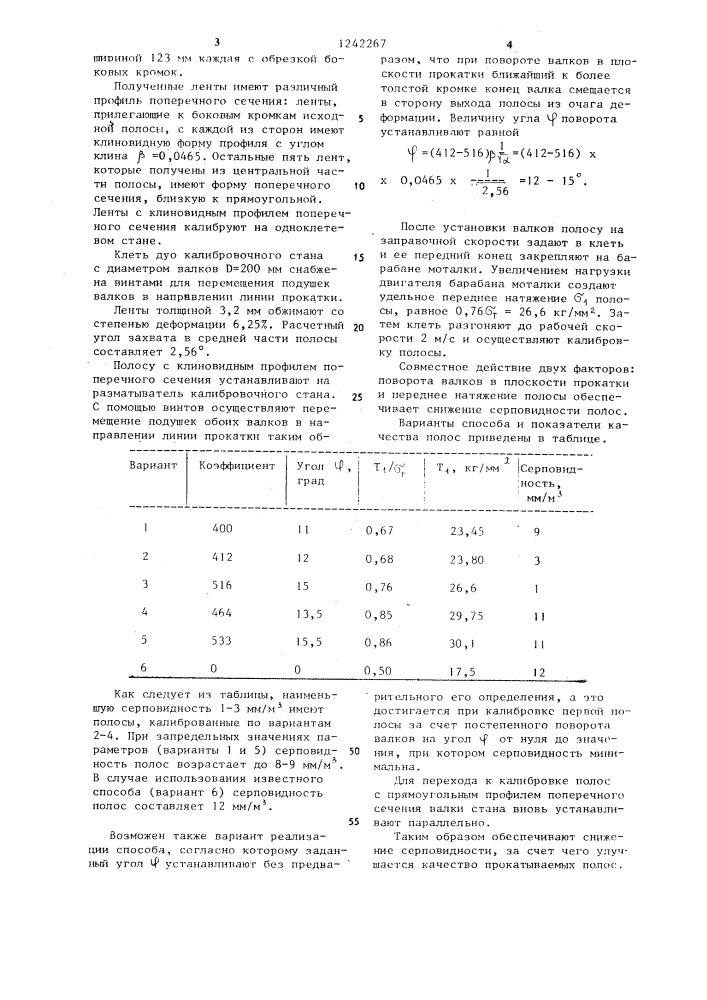 Способ прокатки полос (патент 1242267)