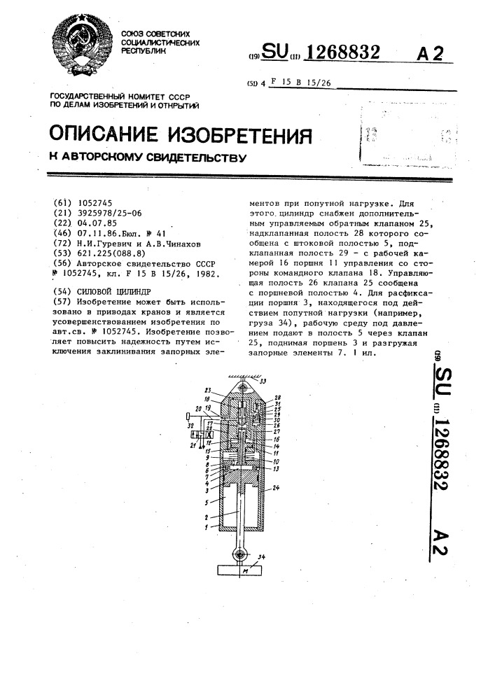 Силовой цилиндр (патент 1268832)