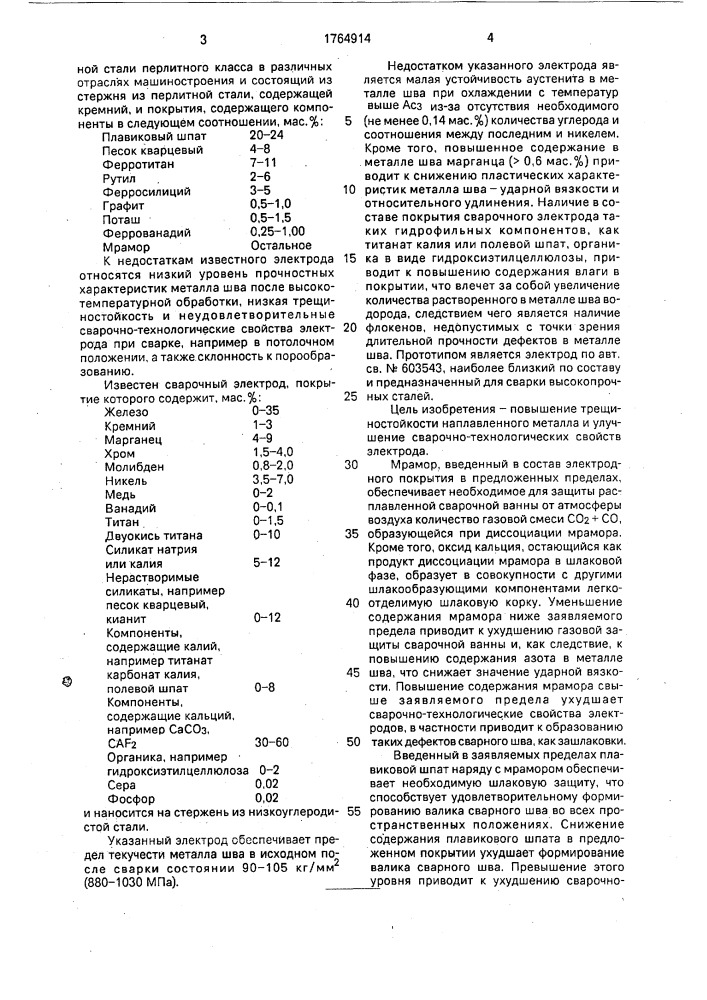 Сварочный электрод (патент 1764914)