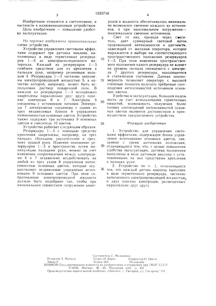 Устройство инженера в.г.вохмянина для управления световыми эффектами (патент 1533718)