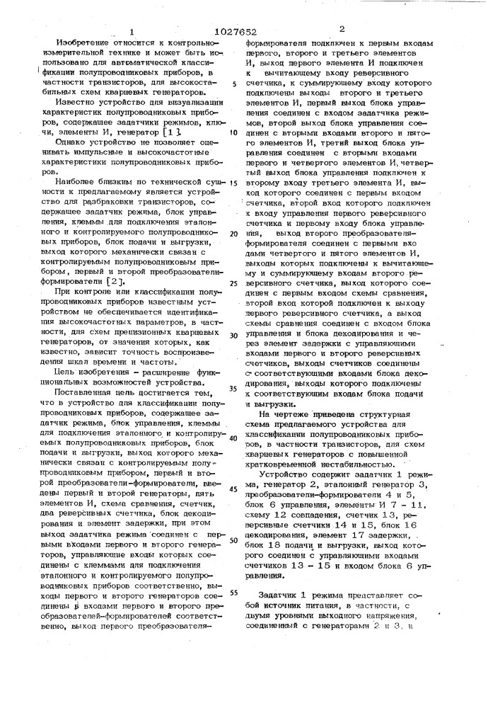 Устройство для классификации полупроводниковых приборов (патент 1027652)