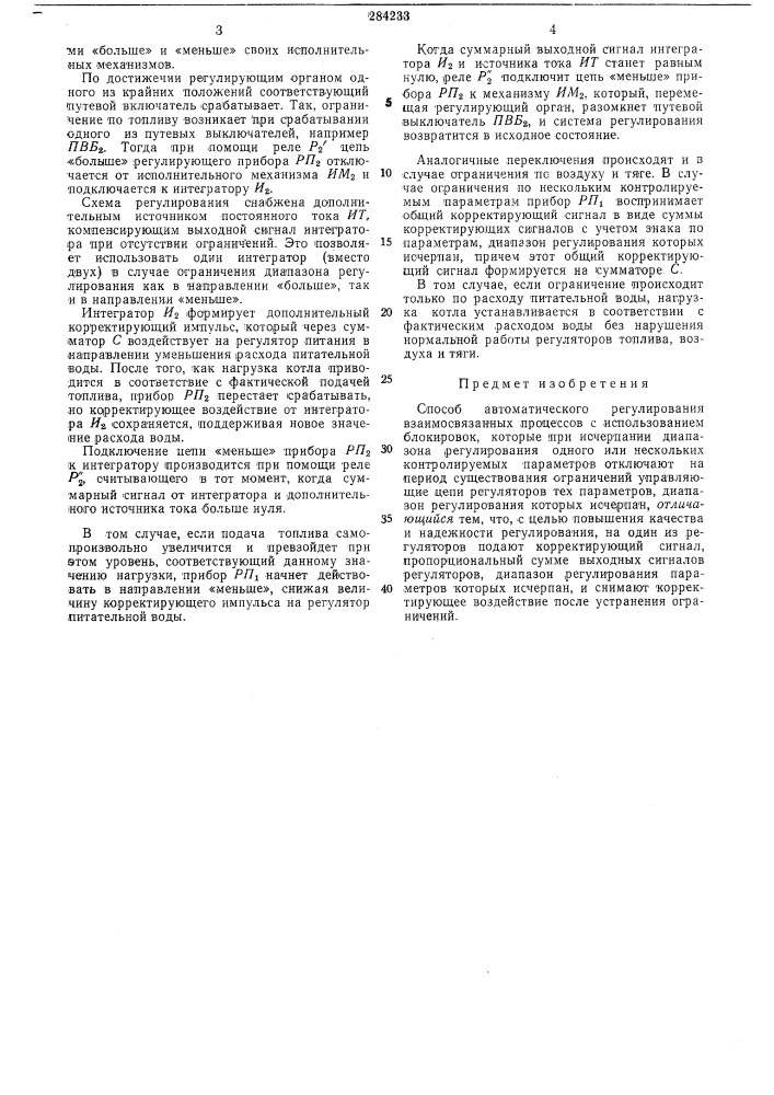 Способ автоматического регулирования взаимосвязанных процессов (патент 284233)