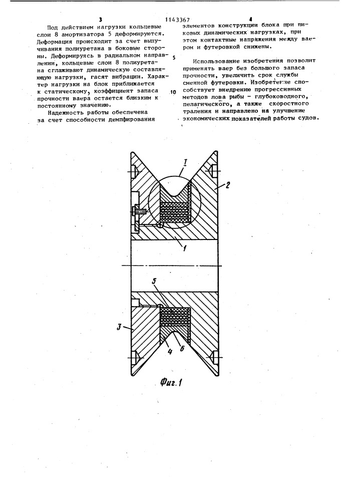 Ваерный блок (патент 1143367)