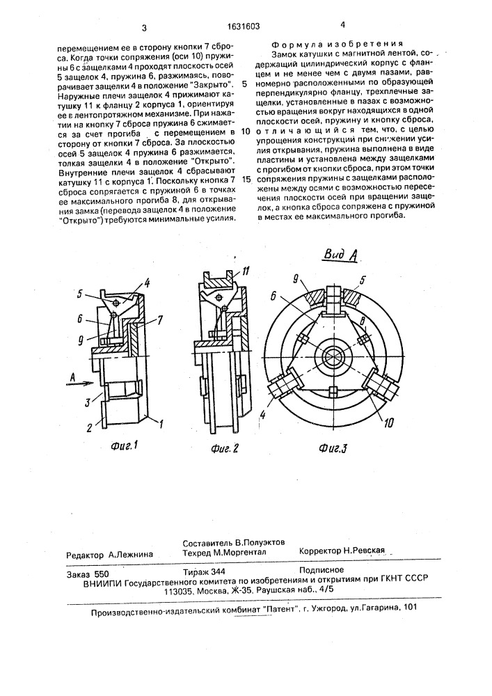 Замок катушки с магнитной лентой (патент 1631603)