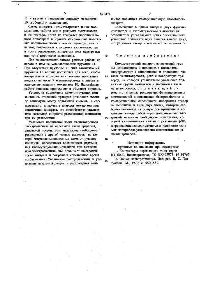 Коммутирующий аппарат (патент 875494)