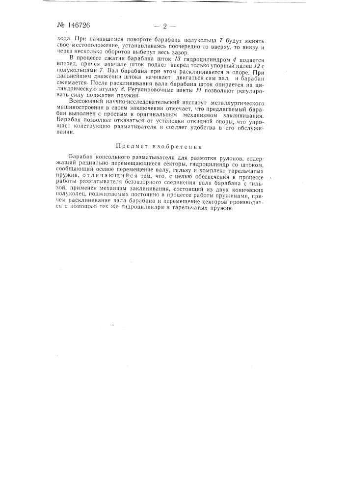 Барабан консольного разматывателя для размотки рулонов (патент 146726)