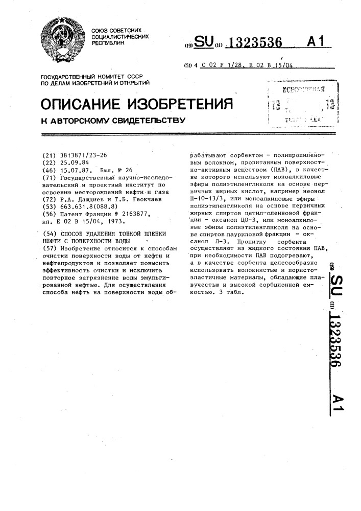 Способ удаления тонкой пленки нефти с поверхности воды (патент 1323536)