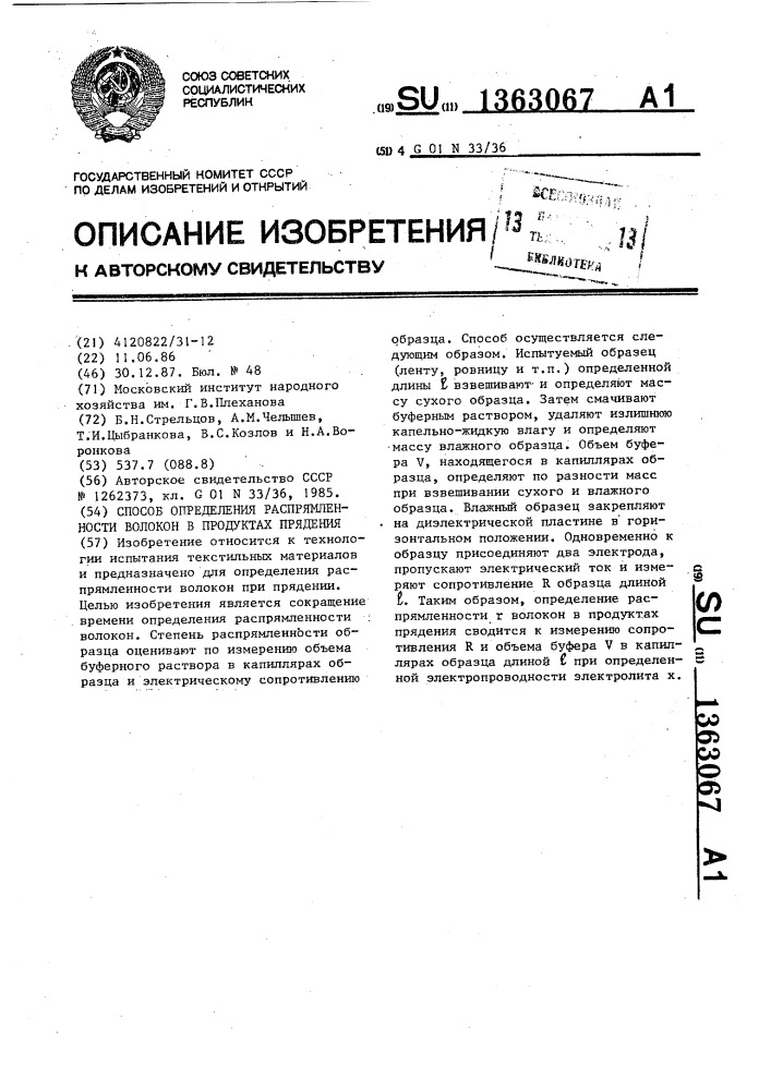 Способ определения распрямленности волокон в продуктах прядения (патент 1363067)