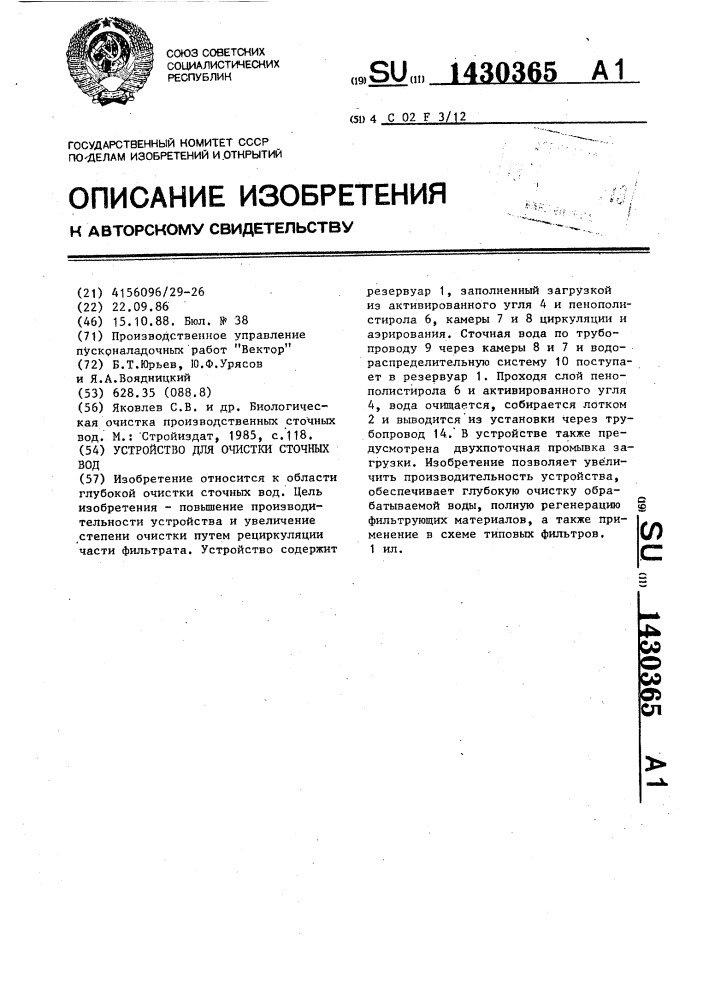 Устройство для очистки сточных вод (патент 1430365)