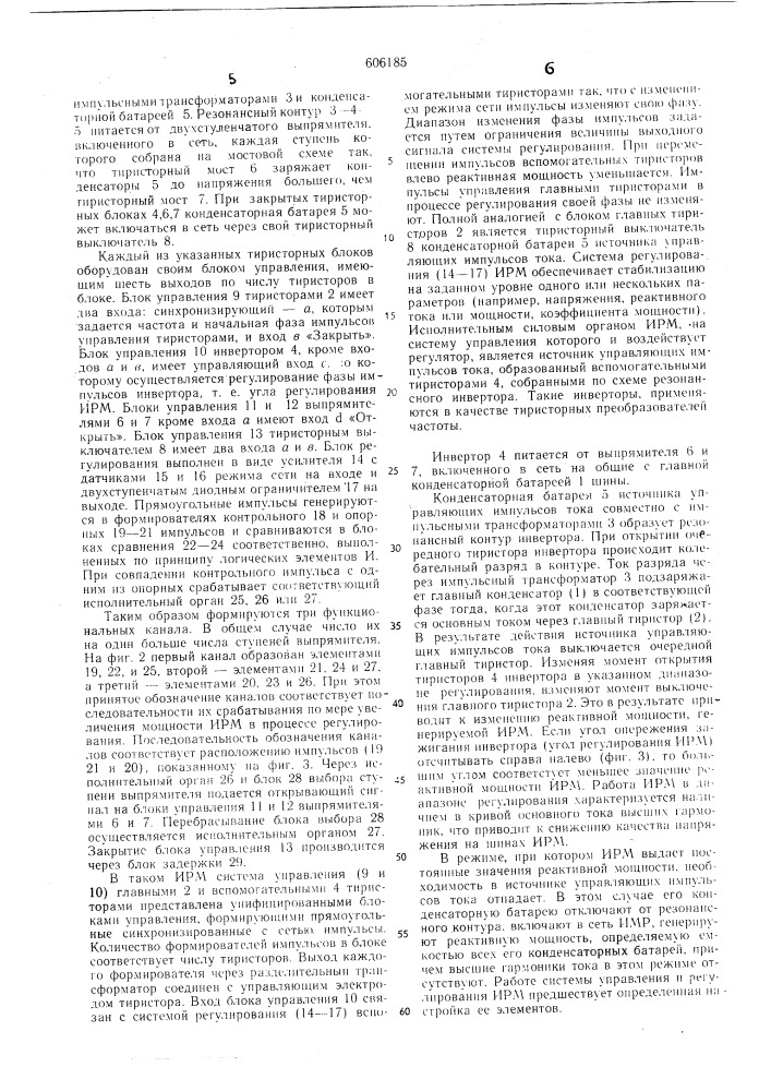 Система автоматического управления статическим источников реактивной мощности (патент 606185)