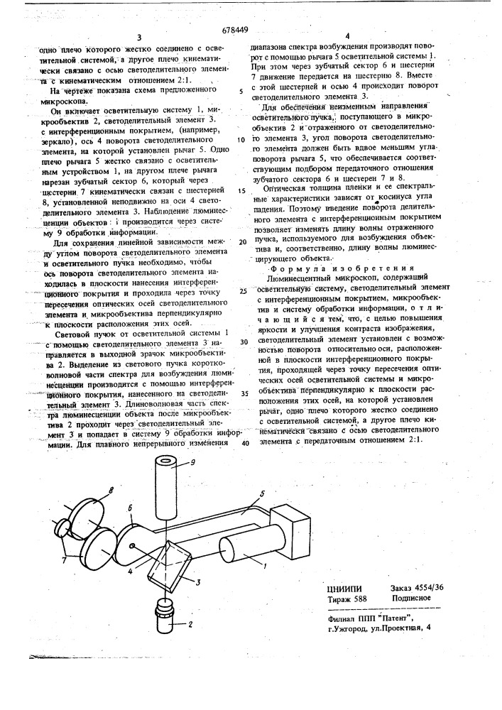 Люминесцентный микроскоп (патент 678449)
