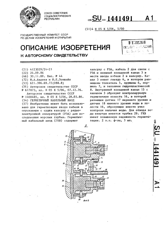 Герметичный кабельный ввод (патент 1441491)