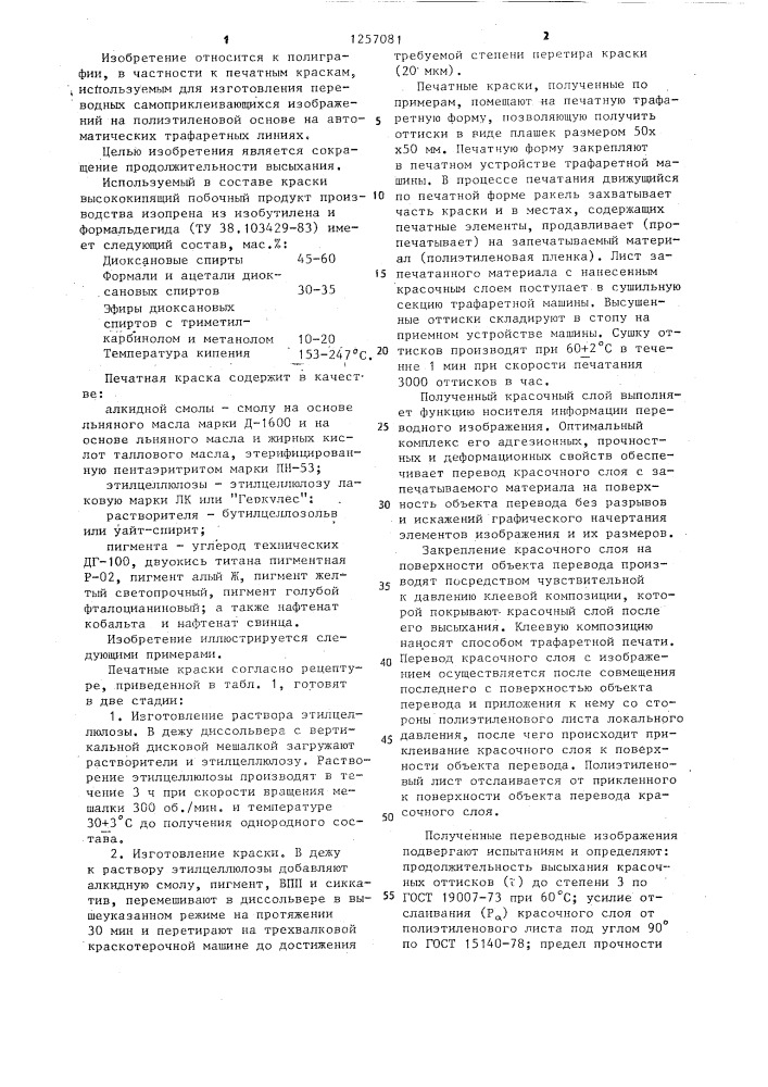 Печатная краска для переводных самоприклеивающихся изображений (патент 1257081)