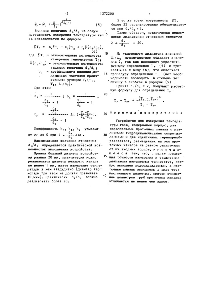 Устройство для измерения температуры газа (патент 1372200)