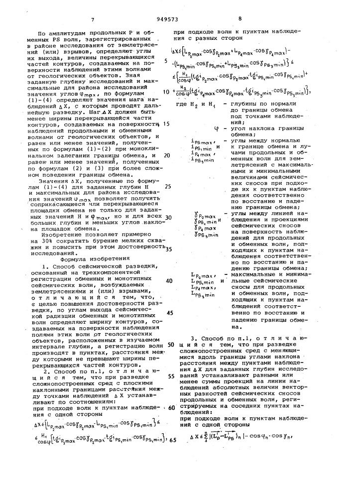 Способ сейсмической разведки (патент 949573)