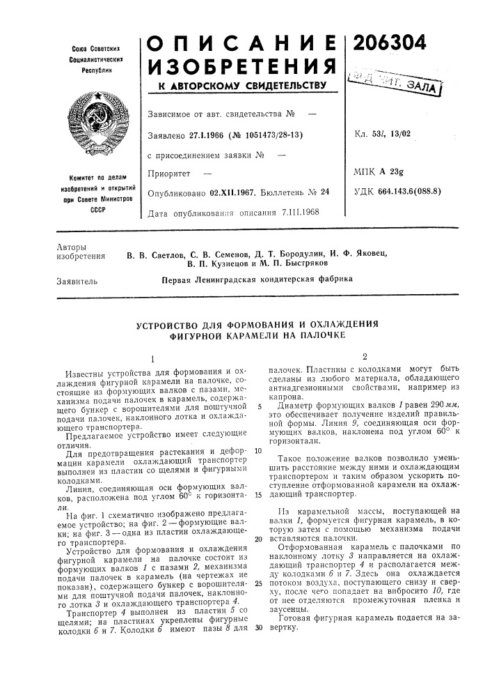 Устройство для формования и охлаждения фигурной карамели на палочке (патент 206304)