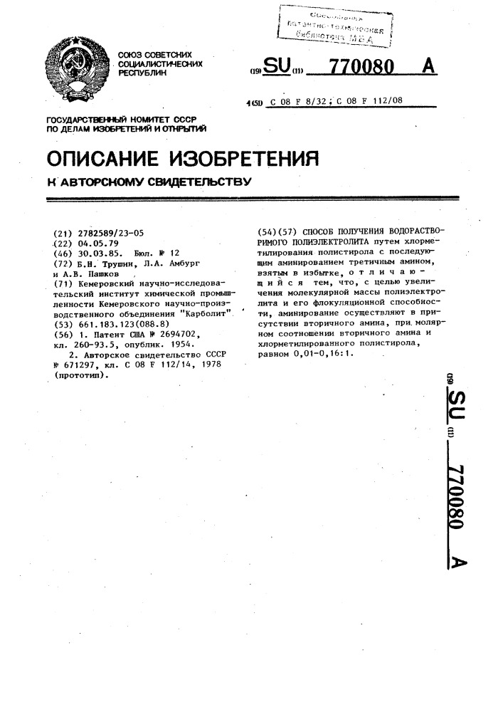 Способ получения водорастворимого полиэлектролита (патент 770080)