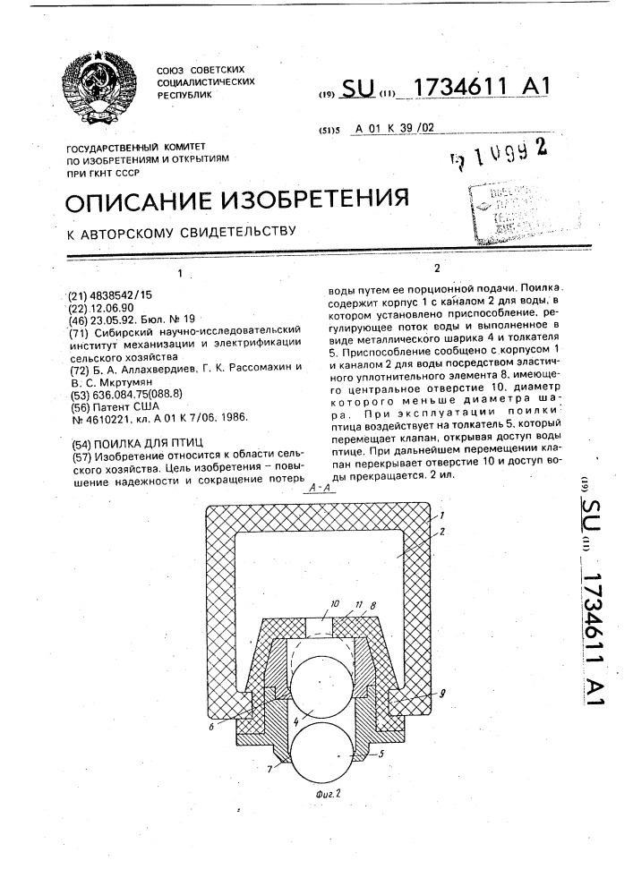 Поилка для птиц (патент 1734611)