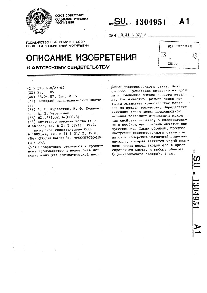 Способ настройки дрессировочного стана (патент 1304951)