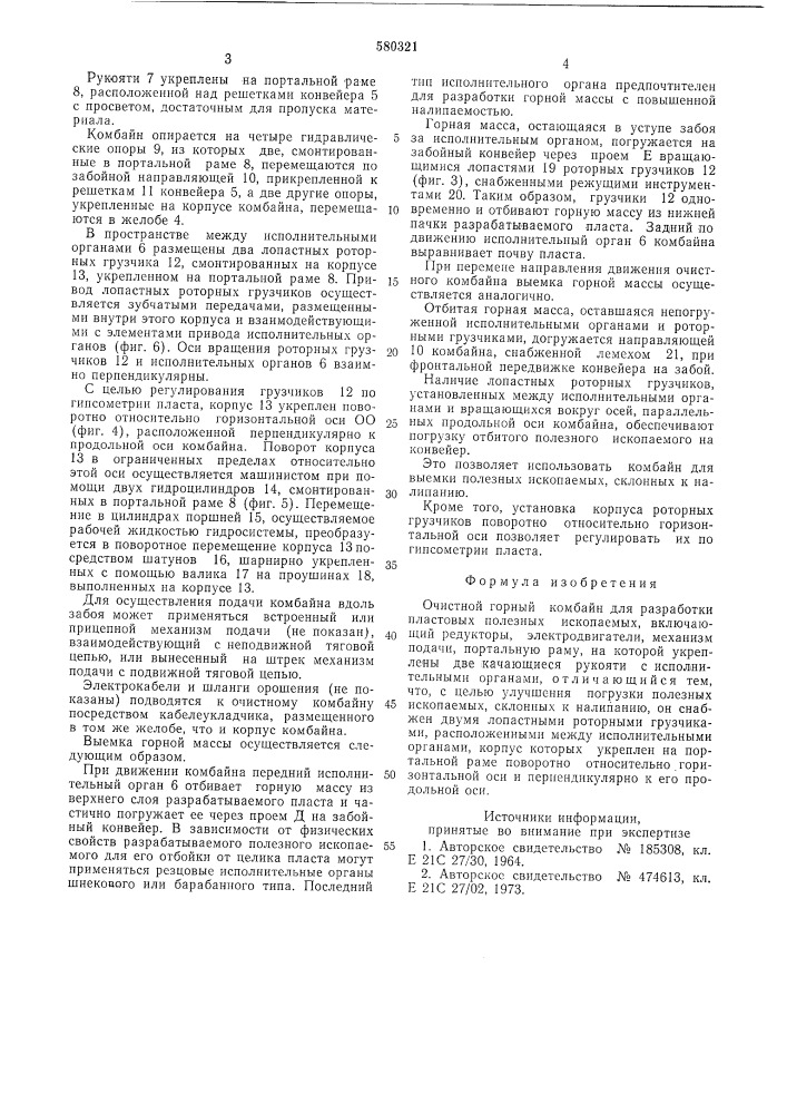 Очистной горный комбайн (патент 580321)