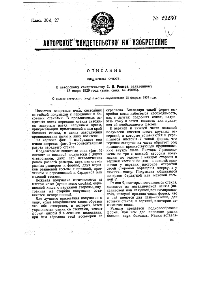 Защитные очки (патент 29230)