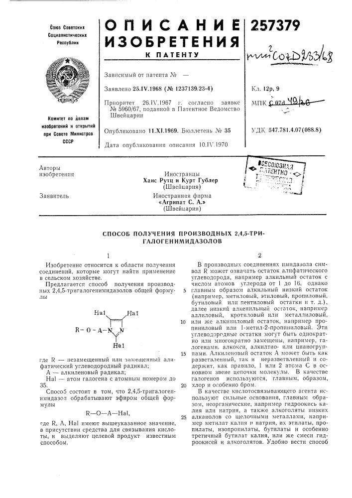 Способ получения производных 2,4,5-три- галогенил\идазолов (патент 257379)