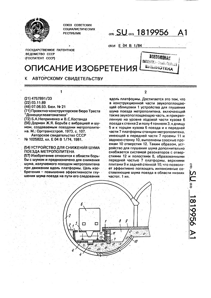 Устройство для снижения шума поезда метрополитена (патент 1819956)