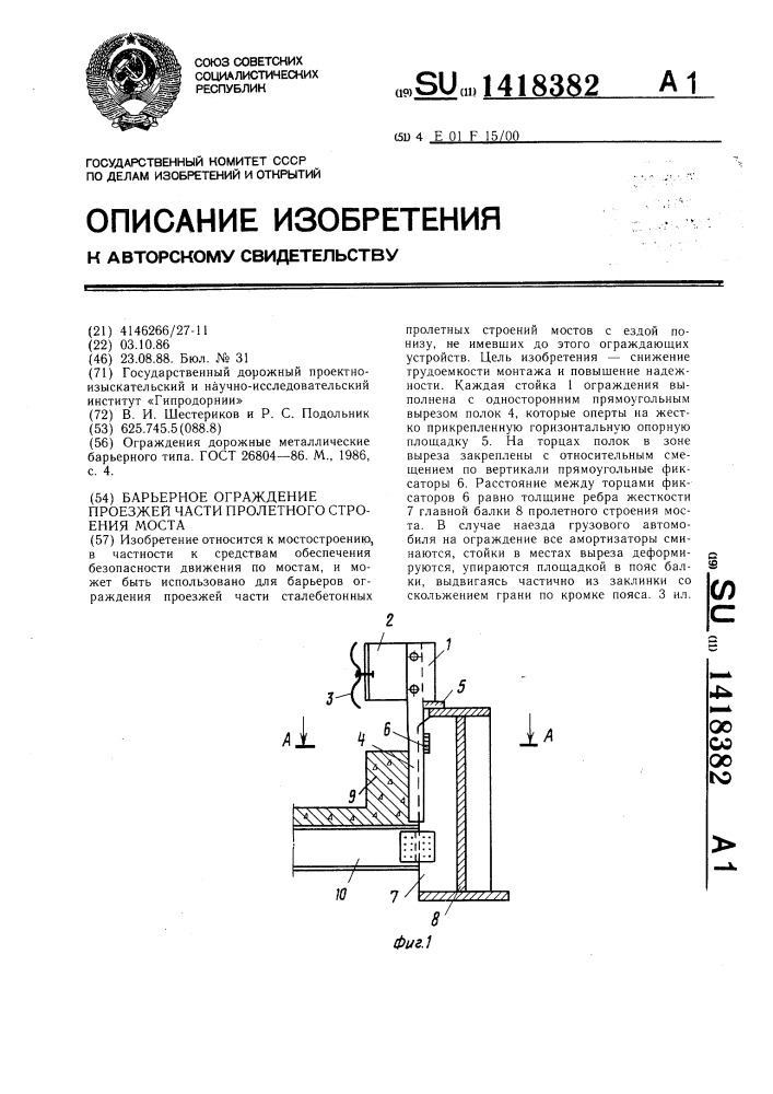 Барьерное ограждение проезжей части пролетного строения моста (патент 1418382)