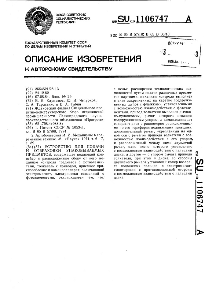 Устройство для подачи и отбраковки упаковываемых предметов (патент 1106747)