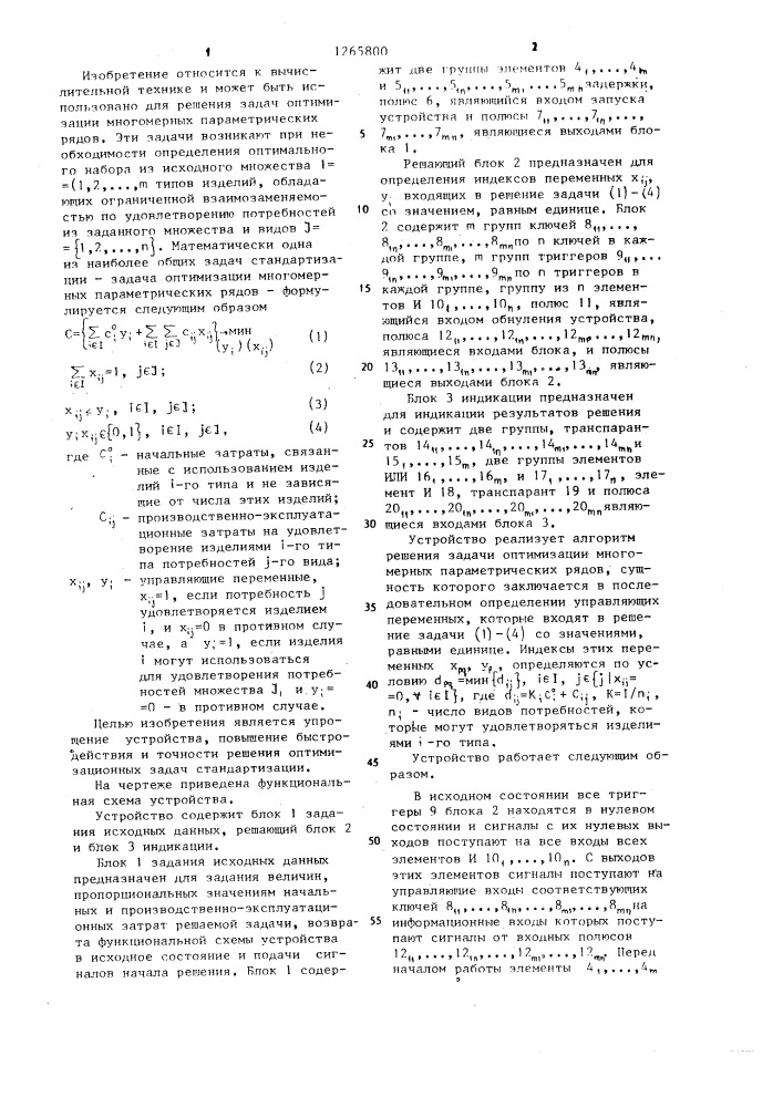 Устройство для решения оптимизационных задач стандартизации (патент 1265800)