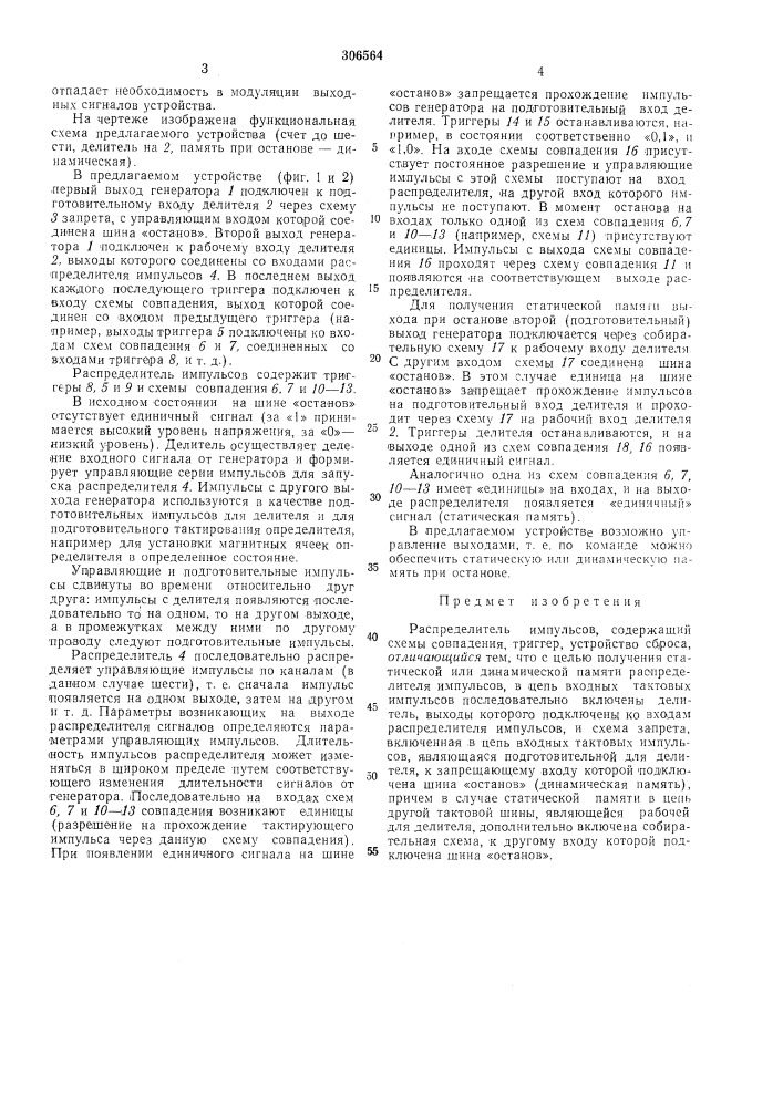 Распределитель импульсов (патент 306564)
