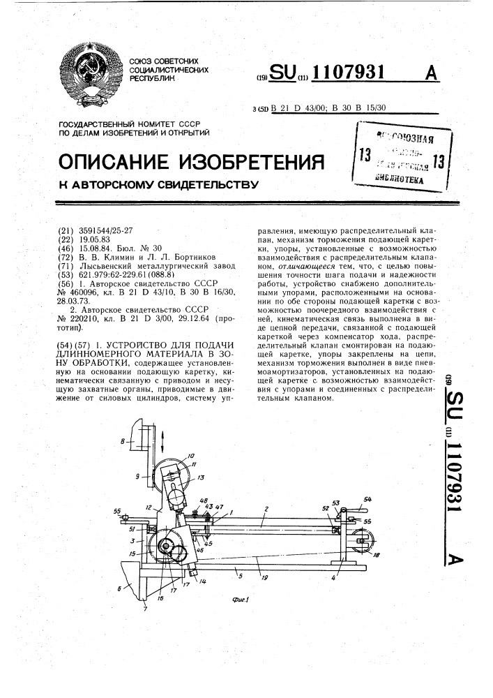 Устройство для подачи длинномерного материала в зону обработки (патент 1107931)