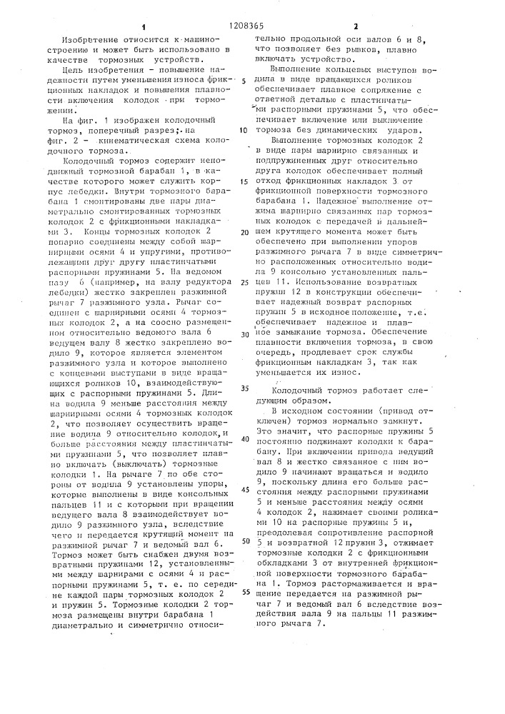 Колодочный тормоз,преимущественно для подъемно-транспортных механизмов (патент 1208365)