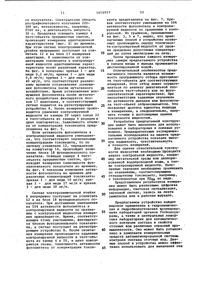 Способ определения токсичности жидкостей и устройство для его осуществления (патент 1010557)