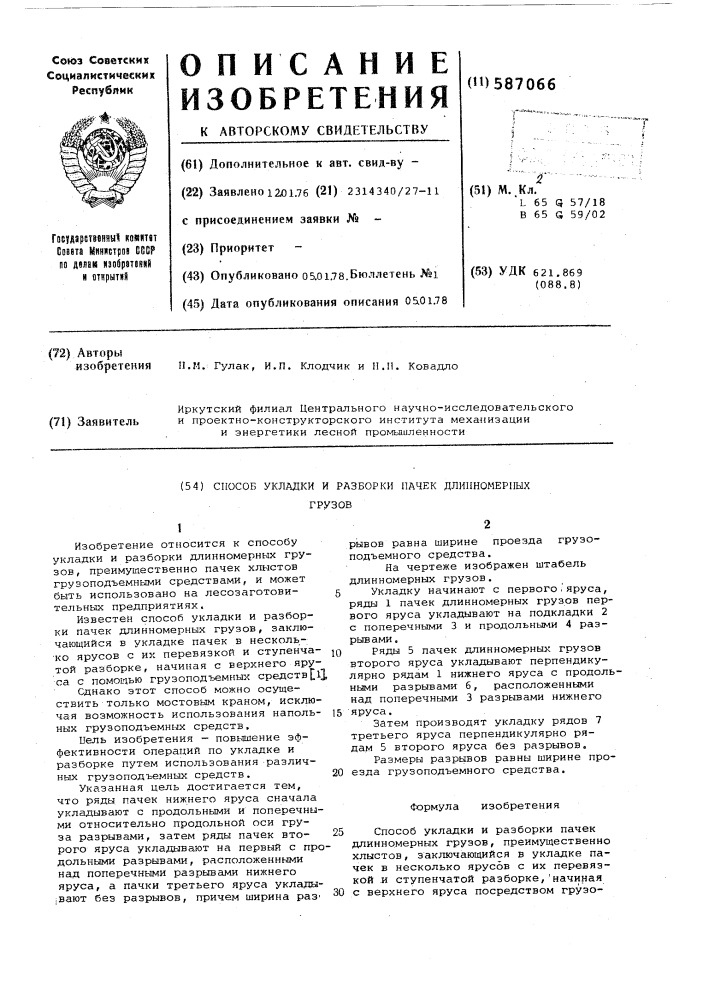 Способ укладки и разработки пачек длинномерных грузов (патент 587066)