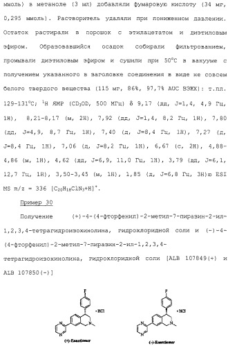 Арил- и гетероарилзамещенные тетрагидроизохинолины, фармацевтическая композиция и способ лечения на их основе (патент 2309953)
